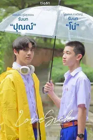 Love Sick (2024) ชุลมุนกางเกงน้ำเงิน