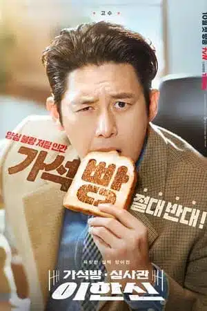 Parole Examiner Lee (2024) เจ้าหน้าที่มือปราบ