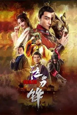 Prince of Lanling Blood Weeping Blade (2021) จอมทัพหลานหลิงหวัง คมดาบร่ำโลหิต