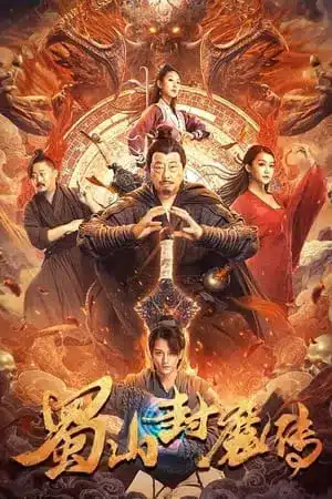 The Legend of Shu Mountain Sealing Demons (2024) ตำนานผนึกปีศาจภูเขา