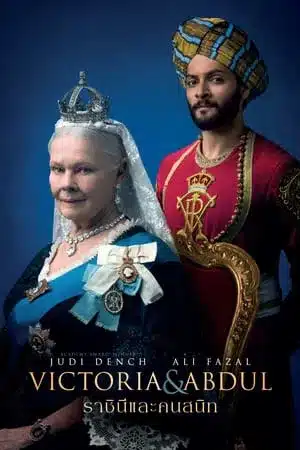 Victoria & Abdul (2017) ราชินีและคนสนิท