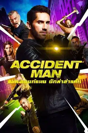 Accident Man (2018) แอคซิเดนท์แมน นักฆ่าล่าแค้น
