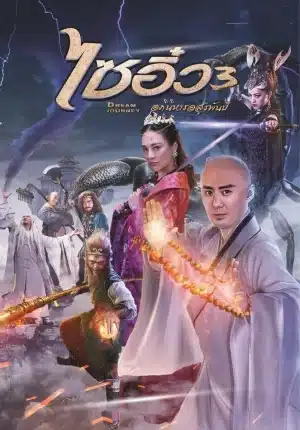 Dream Journey 3 The Land of Many (2017)