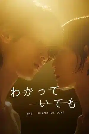 Nevertheless The Shapes of Love (2024) อย่างไรก็ตาม… เส้นสายลายรัก