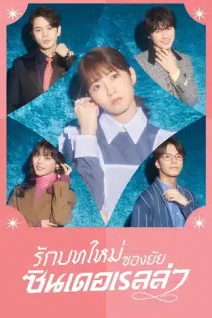 Sharehouse Cinderella (2024) รักบทใหม่ของยัยซินเดอเรลล่า