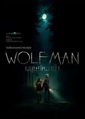 Wolf Man (2025) มนุษย์หมาป่า