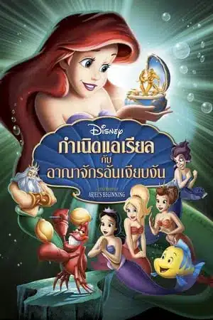 The Little Mermaid Ariels Beginning (2008) กำเนิดแอเรียลกับอาณาจักรอันเงียบงัน