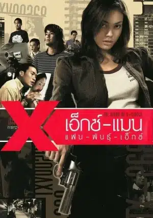 The Story of X Circle (2004) เอ็กซ์แมน แฟนพันธุ์เอ็กซ์