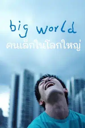 Big World (2024) คนเล็กในโลกใหญ่