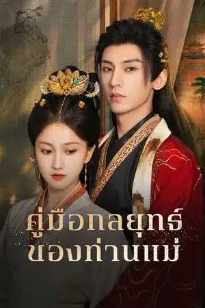 Consort Strategy Manual (2025) คู่มือกลยุทธ์ของท่านแม่