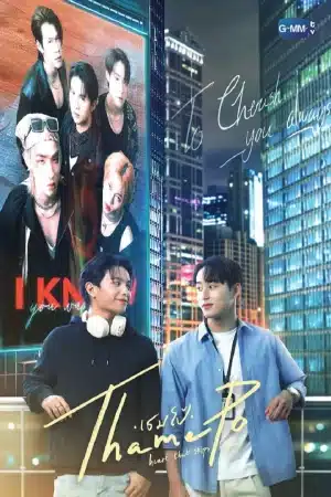 ThamePo Heart That Skips a Beat (2024) เธมโป้