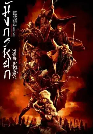 Legends of the Condor Heroes The Gallants (2025) มังกรหยก จอมยุทธ์ผู้ยิ่งใหญ่