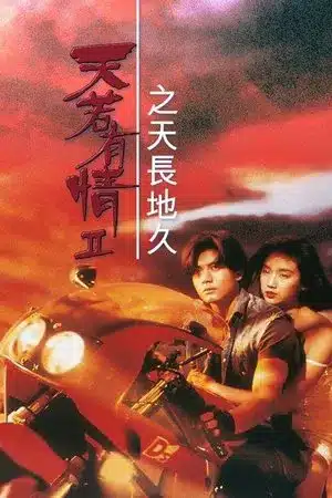 A Moment of Romance 2 (1993) ผู้หญิงข้าใตรอย่าเตะ 2