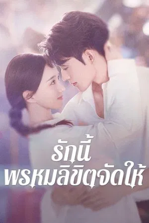 Destiny (2025) รักนี้ พรหมลิขิตจัดให้