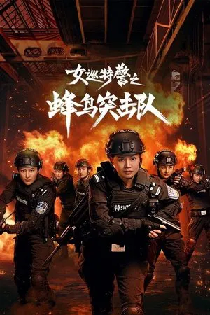 Female Special Police (2025) หน่วยคอมมานโดหญิงแกร่ง