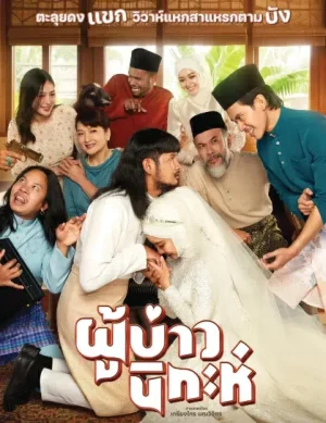 Isan Nikah (2024) ผู้บ่าวนิกะห์