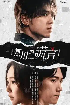 My Lovely Liar (2024) รักซ่อนกล ลวงซ่อนใจ