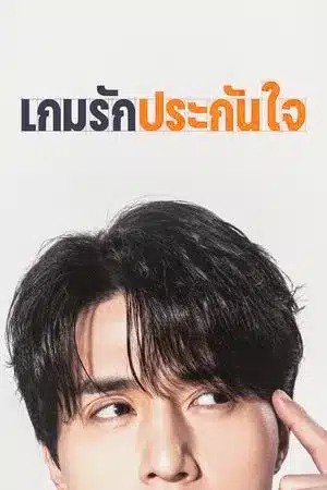 The Divorce Insurance (2025) เกมรักประกันใจ