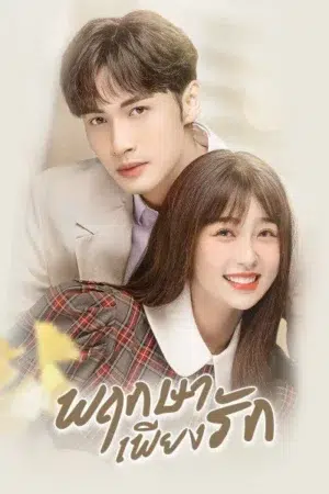 A Romance of The Little Forest (2022) พฤกษาเพียงรัก