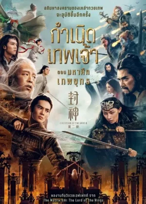 Creation of the Gods II Demon Force (2025) กำเนิดเทพเจ้า ตอน มหาศึกเทพยุทธ