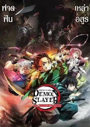 Demon Slayer To The Swordsmith Village (2023) ดาบพิฆาตอสูร สู่หมู่บ้านช่างตีดาบ