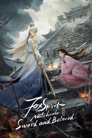Fox Spirit Matchmaker Sword and Beloved (2025) สื่อรักปีศาจจิ้งจอก เล่ห์รักเพลงดาบ