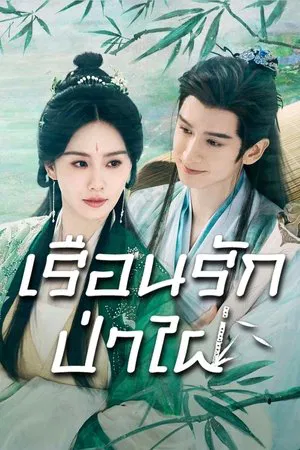 Love in Pavilion (2025) เรือนรักป่าไผ่