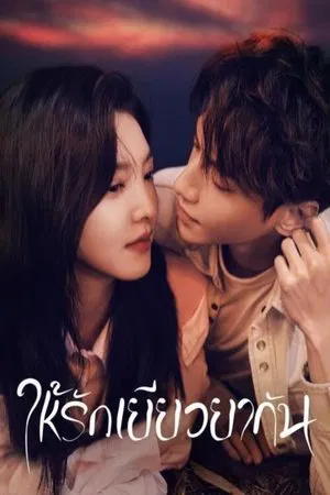 Love is Panacea (2023) ให้รักเยียวยากัน