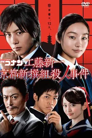 Shinichi Kudo and the Kyoto Shinsengumi Murder Case (2012) ยอดนักสืบจิ๋วโคนัน ชินอิจิกับปริศนาเกียวโตชินเซ็นกุมิ