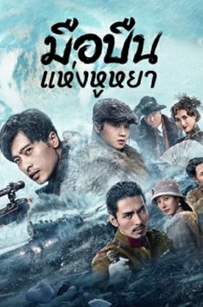 The King of Sniper in Northeast (2022) มือปืนแห่งหูหยา