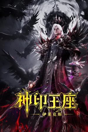 Throne of Seal The Movie The Crownless God (2025) ผนึกเทพบัลลังก์ราชันย์ ตอน ยอดตำนานอีไหลเค่อซือ