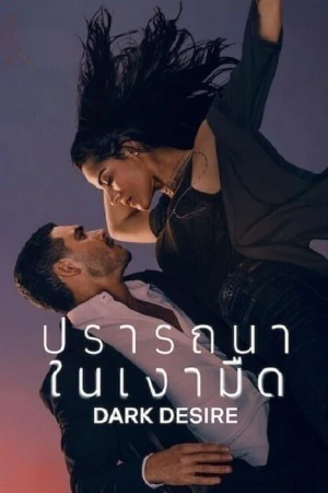 Dark Desire Season 2 (2022) ปรารถนาในเงามืด ซีซั่น 2