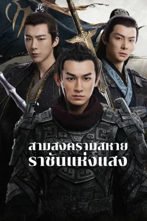 Eternal Brotherhood 2 (2025) สามสงครามสหาย ราชันแห่งแสง