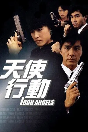 Iron Angels (1987) เชือด เชือดนิ่มนิ่ม