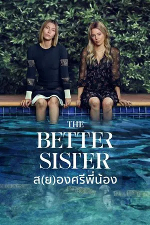 The Better Sister (2025) ส(ย)องศรีพี่น้อง